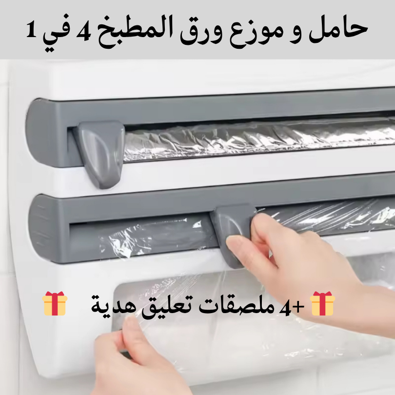 موزع ورق المطبخ 4 في 1