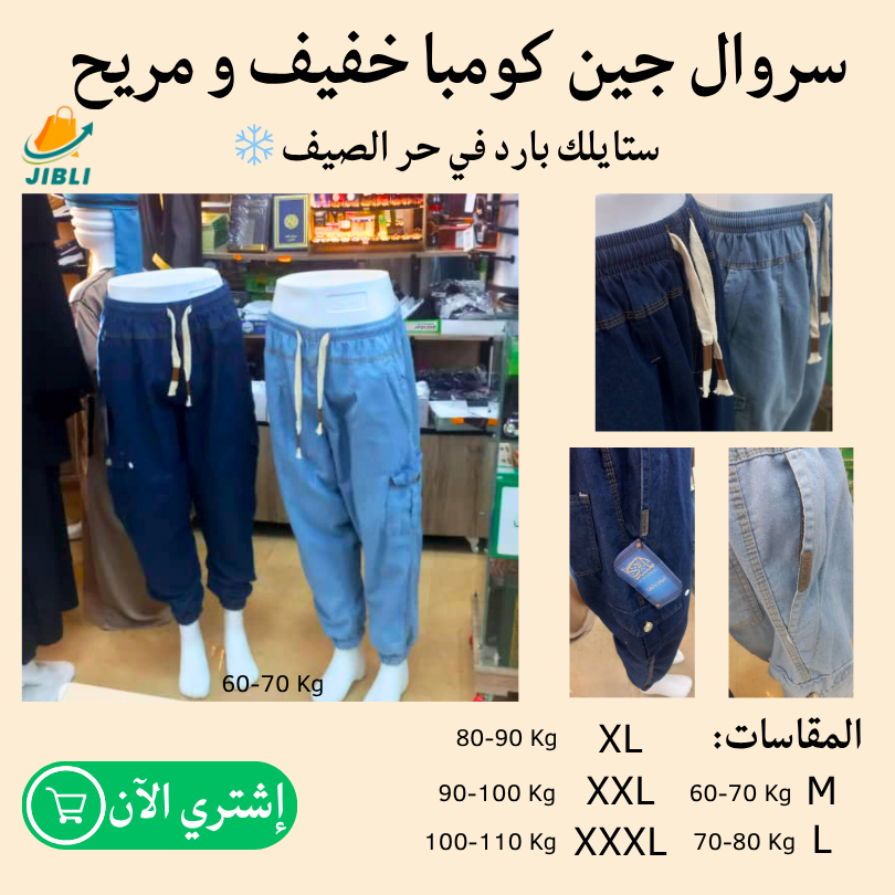 سروال جين كومبا