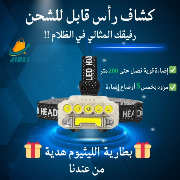 كشاف رأس (LED) قابل لإعادة الشحن.